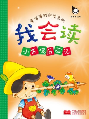 cover image of 小木偶历险记 (The Adventures of Kokeshi)